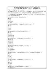 貨物裝載與固定方法考核試卷