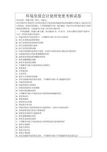 環(huán)境負(fù)債會計(jì)處理變更考核試卷