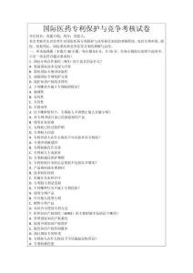國際醫藥專利保護與競爭考核試卷