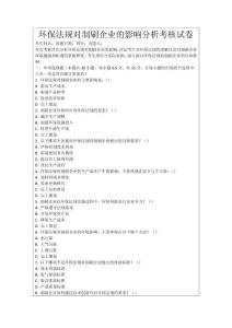 環(huán)保法規(guī)對制刷企業(yè)的影響分析考核試卷