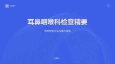 耳鼻咽喉科檢查精要