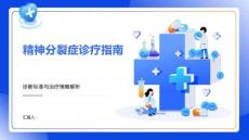 精神分裂癥診療指南