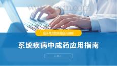 系統疾病中成藥應用指南