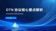 OTN協(xié)議核心要點(diǎn)解析