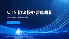 OTN協(xié)議核心要點解析