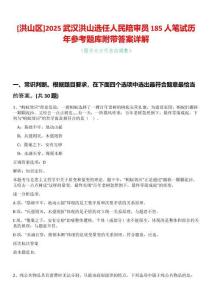 [洪山區(qū)]2025武漢洪山選任人民陪審員185人筆試歷年參考題庫附帶答案詳解