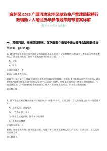 [宜州區]2025廣西河池宜州區糖業生產管理局招聘行政輔助2人筆試歷年參考題庫附帶答案詳解