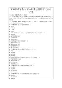 國際環(huán)境條約與國內(nèi)法銜接問題研究考核試卷