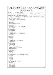 會展業(yè)成本控制中的長期成本規(guī)劃與控制策略考核試卷