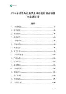 2025年動(dòng)漫角色表情生成器創(chuàng)新創(chuàng)業(yè)項(xiàng)目商業(yè)計(jì)劃書(shū)