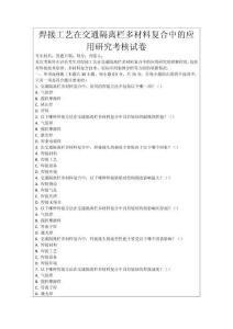 焊接工藝在交通隔離欄多材料復(fù)合中的應(yīng)用研究考核試卷