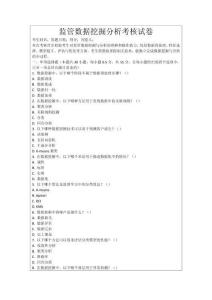 監管數據挖掘分析考核試卷
