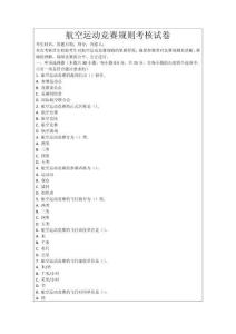 航空運動競賽規則考核試卷