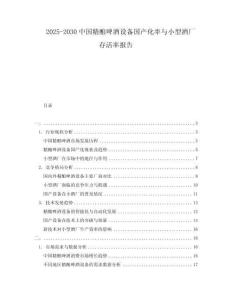 2025-2030中國(guó)精釀啤酒設(shè)備國(guó)產(chǎn)化率與小型酒廠(chǎng)存活率報(bào)告