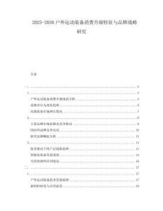 2025-2030戶外運動裝備消費升級特征與品牌戰略研究