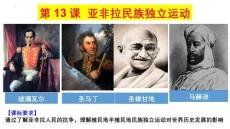 第13課+亞非拉民族獨(dú)立運(yùn)動(dòng)+高一歷史統(tǒng)編版（2019）必修中外歷史綱要下冊(cè)+