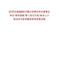 [巴林左旗]2025內蒙古赤峰巴林左旗事業單位“綠色通道”第二批次引進34名人才筆試歷年參考題庫附帶答案詳解