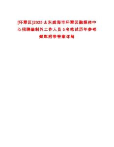 [環翠區]2025山東威海市環翠區融媒體中心招聘編制外工作人員5名筆試歷年參考題庫附帶答案詳解