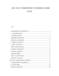 2025-2030中國超高清視頻產業發展瓶頸與突破路徑分析