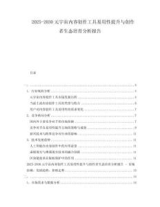 2025-2030元宇宙內(nèi)容創(chuàng)作工具易用性提升與創(chuàng)作者生態(tài)培育分析報(bào)告