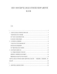 2025-2030監(jiān)護(hù)儀人機(jī)交互界面設(shè)計(jì)趨勢(shì)與操作簡(jiǎn)化方案