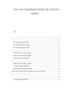 2025-2030半導(dǎo)體設(shè)備國(guó)產(chǎn)化進(jìn)程與進(jìn)口替代空間分析報(bào)告