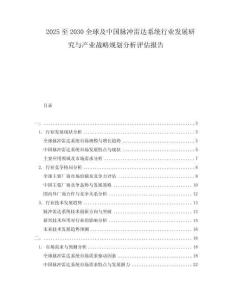 2025至2030全球及中國脈沖雷達(dá)系統(tǒng)行業(yè)發(fā)展研究與產(chǎn)業(yè)戰(zhàn)略規(guī)劃分析評估報告