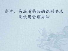 高濃度電解質、聽似、看似等易混淆藥品的貯存與識別要求課件