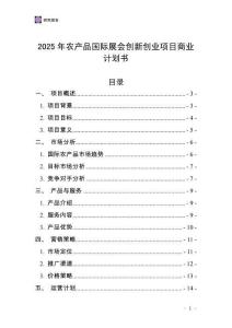 2025年農產品國際展會創新創業項目商業計劃書
