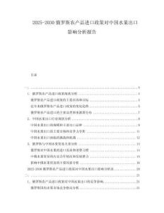2025-2030俄羅斯農產品進口政策對中國水果出口影響分析報告