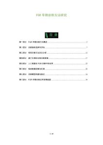 FGR早期診斷方法研究-洞察及研究