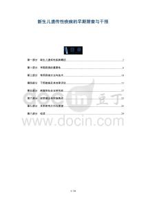 新生兒遺傳性疾病的早期篩查與干預-洞察及研究