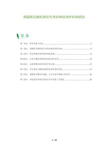 清腦降壓顆粒降壓作用的神經保護機制研究-洞察及研究