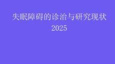 失眠障礙的診治與研究現(xiàn)狀2025