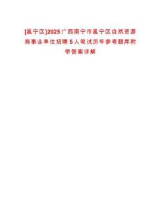 [邕寧區]2025廣西南寧市邕寧區自然資源局事業單位招聘5人筆試歷年參考題庫附帶答案詳解