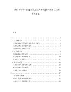 2025-2030中國建筑混凝土外加劑技術創新與應用領域拓展