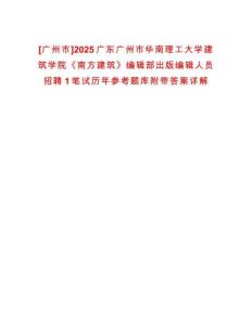 [廣州市]2025廣東廣州市華南理工大學建筑學院《南方建筑》編輯部出版編輯人員招聘1筆試歷年參考題庫附帶答案詳解