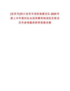 [自貢市]四川自貢市消防救援支隊2025年度上半年面向社會招錄聘用制消防員筆試歷年參考題庫附帶答案詳解