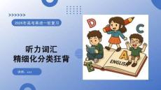 2026高考英語 聽力高頻詞匯 復習課件