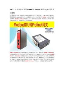 M8-11讀卡器如何通過RS485轉(zhuǎn)Profinet網(wǎng)關(guān)在plc寫入從站地址