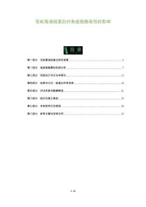 花蛇毒液組蛋白對免疫細胞毒性的影響-洞察及研究