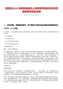 [安陸市]2025孝感安陸選任人民陪審員筆試歷年參考題庫附帶答案詳解