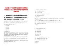 [興安盟]2025內蒙古興安盟部分直屬事業單位引進12名人才筆試歷年參考題庫附帶答案詳解