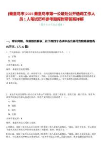[秦皇島市]2025秦皇島市第一公證處公開選調(diào)工作人員1人筆試歷年參考題庫附帶答案詳解