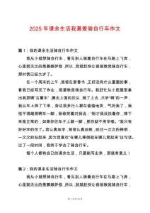 2025年課余生活我喜愛騎自行車作文