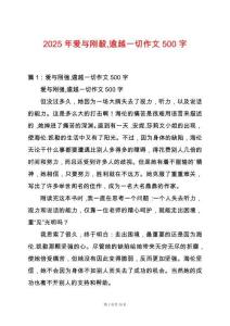 2025年愛與剛毅逾越一切作文500字