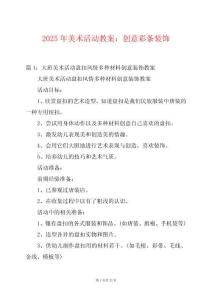 2025年美術(shù)活動教案：創(chuàng)意彩條裝飾