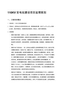 110KV變電站建設(shè)項目監(jiān)理規(guī)劃