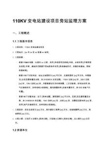 110KV變電站建設(shè)項目旁站監(jiān)理方案