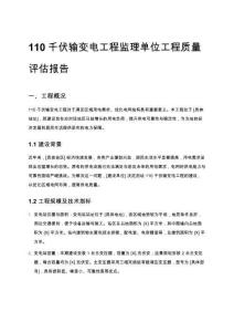 110千伏輸變電工程監(jiān)理單位工程質(zhì)量評估報告